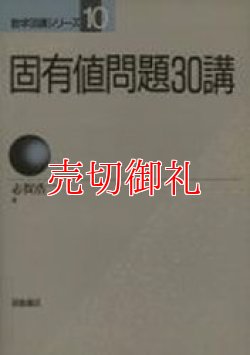 画像1: 固有値問題３０講　数学３０講シリーズ　１０