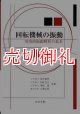 回転機械の振動　実用的振動解析の基本