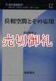 位相空間とその応用　現代基礎数学　１２