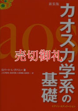 画像1: 新装版　カオス力学系の基礎