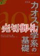 新装版　カオス力学系の基礎