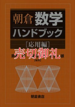 画像1: 朝倉数学ハンドブック　応用編