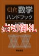 朝倉数学ハンドブック　応用編