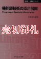 機能膜技術の応用展開　〔ＣＭＣテクニカルライブラリー〕　３９１　新材料・新素材シリーズ