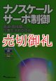 ナノスケールサーボ制御　高速・高精度に位置を決める技術