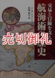 交易と冒険を支えた航海術の歴史