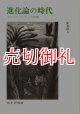 進化論の時代　ウォーレス＝ダーウィン往復書簡