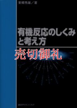 画像1: 有機反応のしくみと考え方