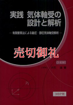 画像1: 実践気体軸受の設計と解析　有限要素法による動圧・静圧気体軸受解析