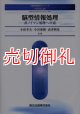 脳型情報処理　非ノイマン処理への道　知能情報科学シリーズ