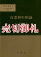 複素解析概論　数学選書　１２