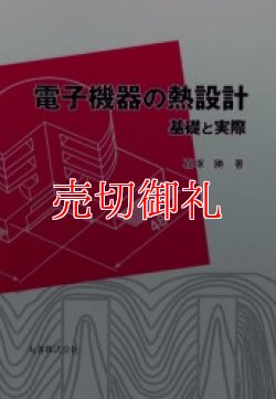 画像1: 電子機器の熱設計　基礎と実際