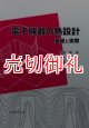 電子機器の熱設計　基礎と実際