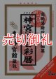 神宮館百彩暦　平成２２年　ＣＤ-ＲＯＭ付