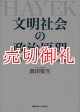 文明社会の政治原理　Ｆ・Ａ・ハイエクの政治思想