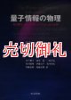 量子情報の物理　量子暗号，量子テレポーテーション，量子計算