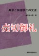 数学と物理学との交流　数学ライブラリー　２７　POD版