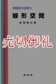 線形空間　基礎数学選書　６