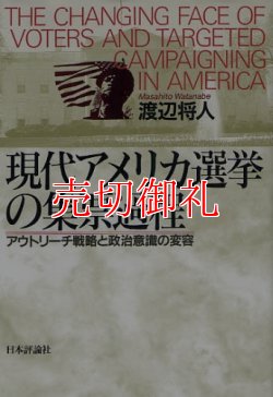 画像1: 現代アメリカ選挙の集票過程　アウトリーチ戦略と政治意識の変容