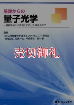 画像1: 基礎からの量子光学　基礎理論から実用化に向けた取組みまで