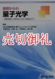 基礎からの量子光学　基礎理論から実用化に向けた取組みまで