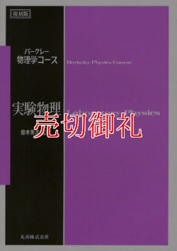 画像1: 実験物理　バークレー物理学コース