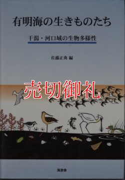 画像1: 有明海の生きものたち　干潟・河口域の生物多様性