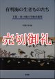 有明海の生きものたち　干潟・河口域の生物多様性