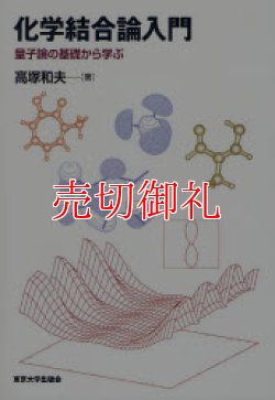 画像1: 化学結合論入門　量子論の基礎から学ぶ