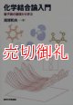 化学結合論入門　量子論の基礎から学ぶ