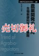 農薬開発の動向　生物制御科学への展開　ＣＭＣテクニカルライブラリー　２８５