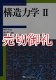 構造力学　２　ニューパラダイムテキストブック