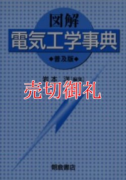 画像1: 図解電気工学事典