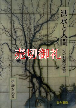 画像1: 洪水と人間　その相剋の歴史