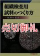 組織検査用試料のつくり方　組織の現出