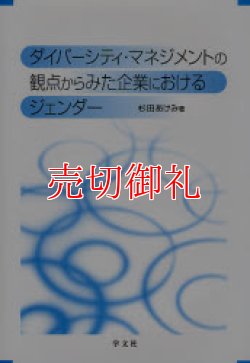 画像1: ダイバーシティ・マネジメントの観点からみた企業におけるジェンダー