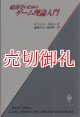 経済学のためのゲーム理論入門