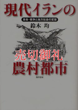 画像1: 現代イランの農村都市　革命・戦争と地方社会の変容