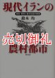 現代イランの農村都市　革命・戦争と地方社会の変容