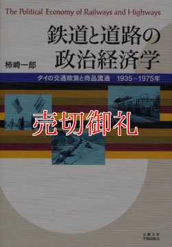 画像1: 鉄道と道路の政治経済学　タイの交通政策と商品流通１９３５〜１９７５年