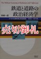 鉄道と道路の政治経済学　タイの交通政策と商品流通１９３５〜１９７５年