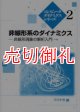 非線形系のダイナミクス　非線形現象の解析入門　コンピュータダイナミクスシリーズ　２