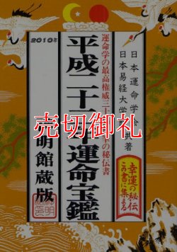 画像1: 運命宝鑑　神明館蔵版　平成２２年