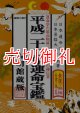 運命宝鑑　神明館蔵版　平成２２年