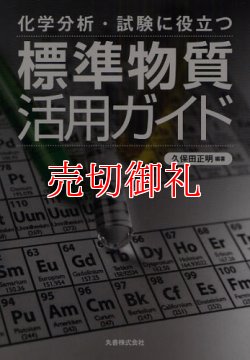 画像1: 化学分析・試験に役立つ標準物質活用ガイド