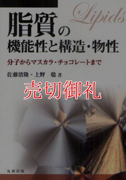 画像1: 脂質の機能性と構造・物性　分子からマスカラ・チョコレートまで