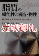 脂質の機能性と構造・物性　分子からマスカラ・チョコレートまで