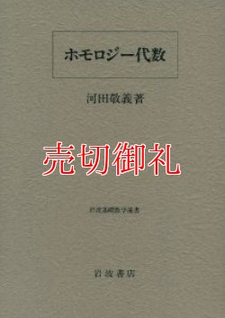 画像1: ホモロジー代数　岩波基礎数学選書