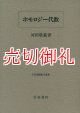 ホモロジー代数　岩波基礎数学選書