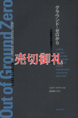 画像1: グラウンド・ゼロから　災害都市再創造のケーススタディ
